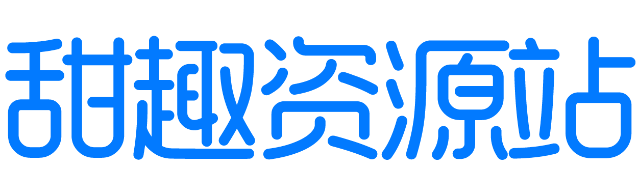 甜趣资源站，致力于成为一个汇集软件、教程，的一站式资源分享平台。