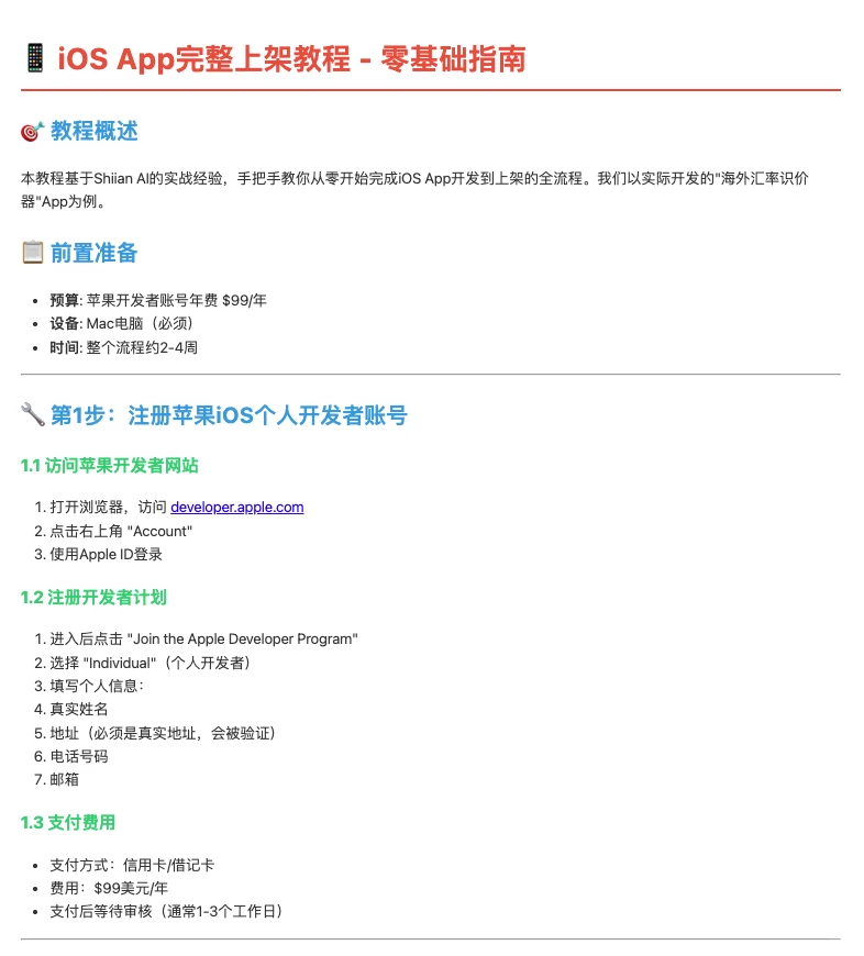 📱 iOS App完整上架教程 – 零基础指南