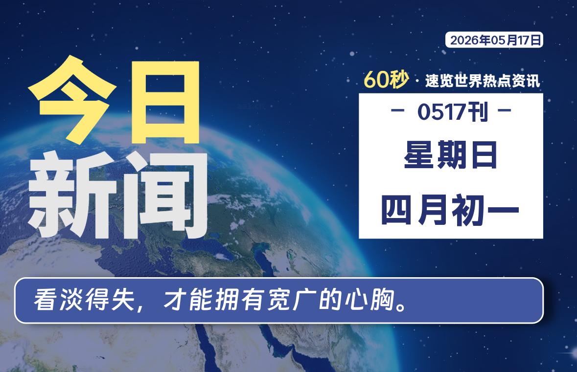 05月17日，星期日, 每天60秒读懂全世界！-甜甜博客