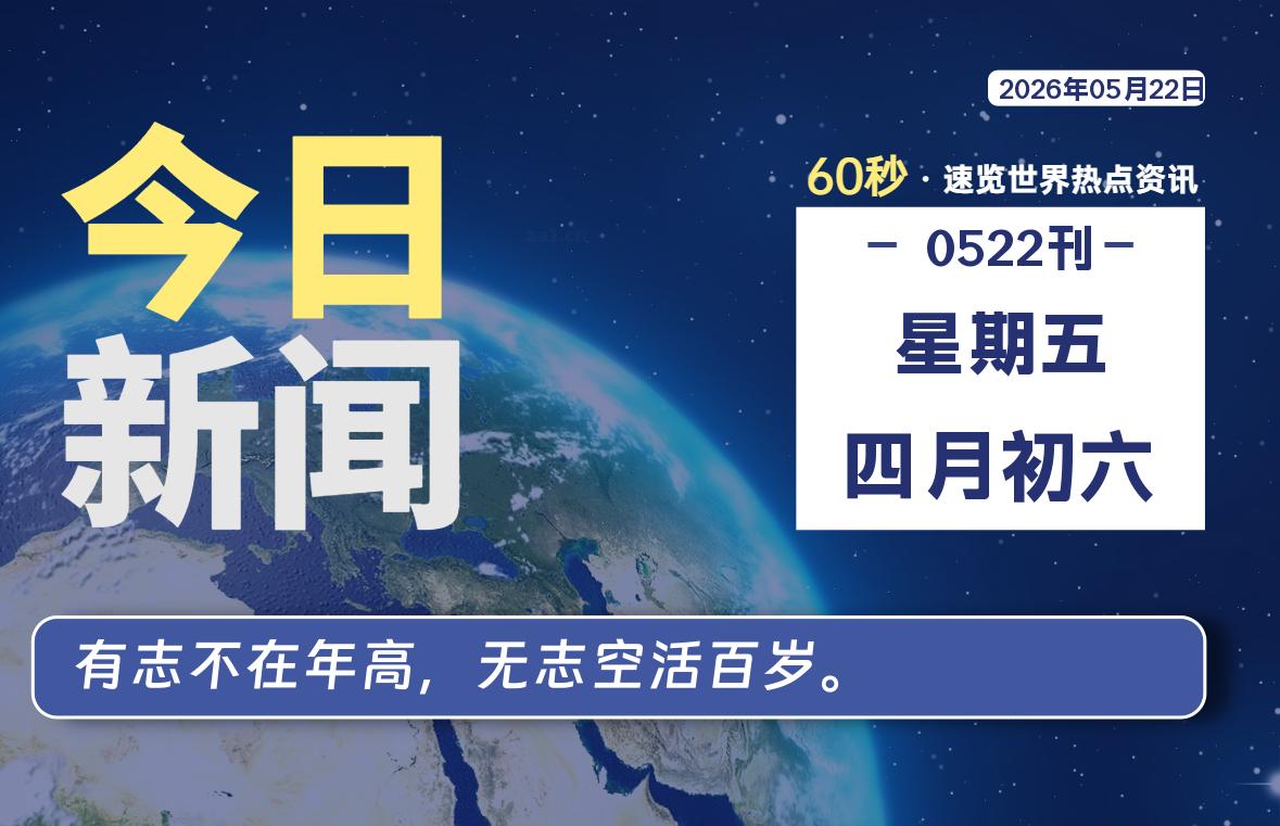 05月22日,星期五, 每天60秒读懂全世界!-甜甜博客