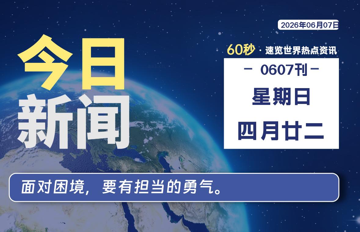 06月07日,星期日, 每天60秒读懂全世界!-甜甜博客