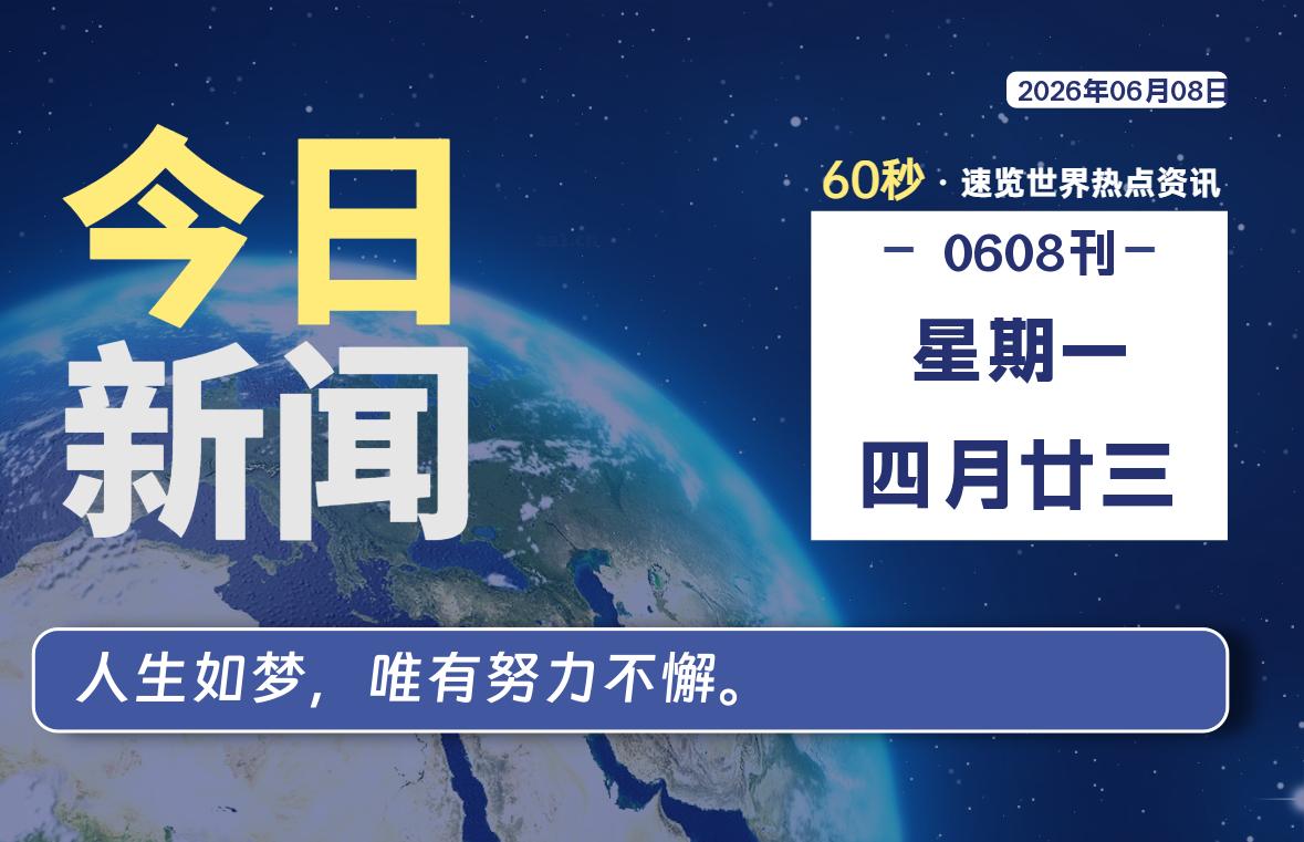 06月08日,星期一, 每天60秒读懂全世界!-甜甜博客
