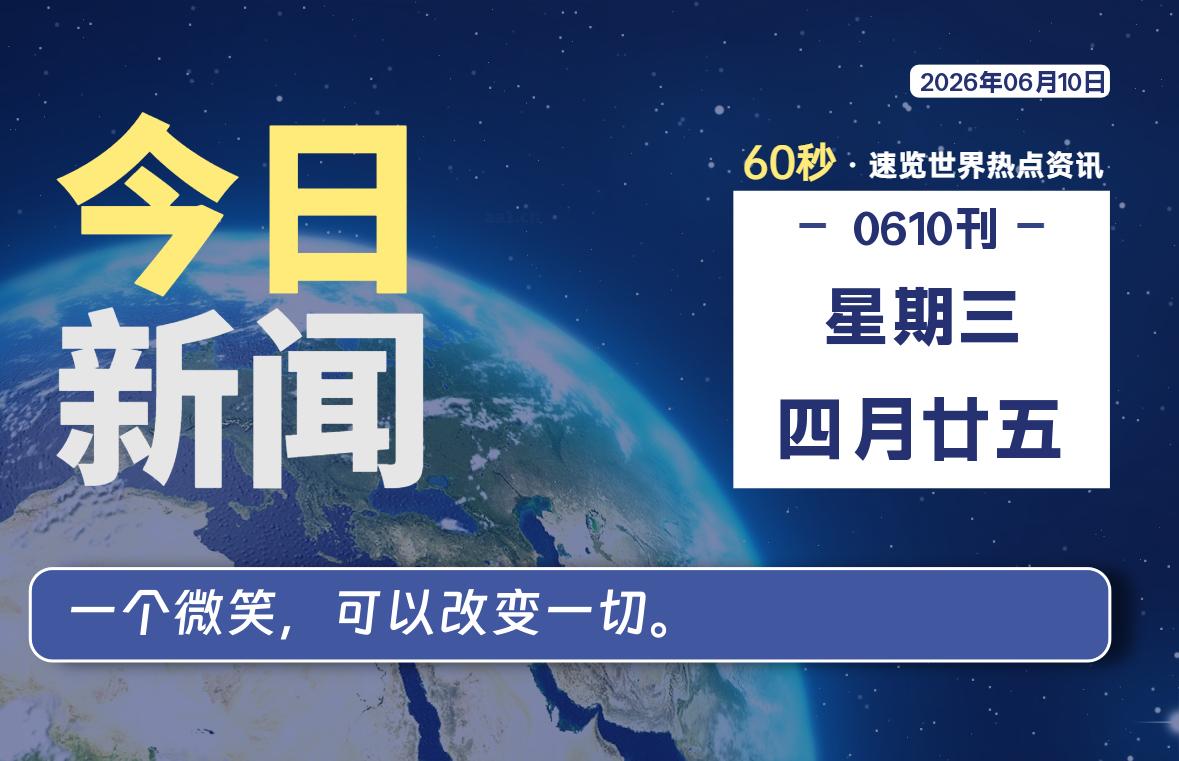 06月10日,星期三, 每天60秒读懂全世界!-甜甜博客