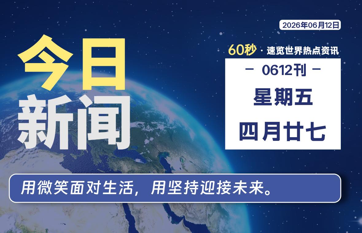 06月12日,星期五, 每天60秒读懂全世界!-甜甜博客